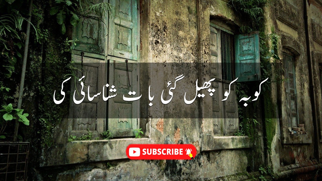 Ku Baku Phail Gai Bat Shanasai Ki  | Poetry Lines |  Poetry Junction