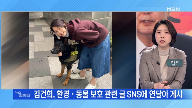 MBN 뉴스파이터-'환경·동물 보호' 김건희, 연일 SNS로 활발한 활동