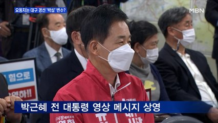 MBN 뉴스파이터-선거사무소 개소식서 박근혜 지지 영상 튼 유영하