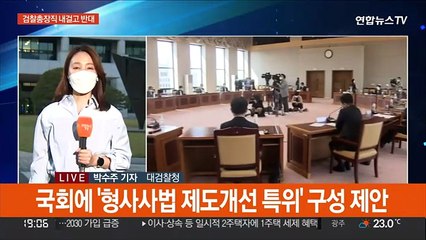 검찰 '검수완박' 저지 총력…"총장직 연연 않겠다"
