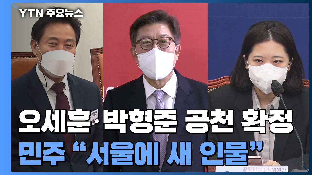 국민의힘, 오세훈·박형준 공천 확정...민주 "서울에 새 인물 찾자" / YTN