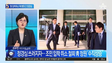 딸 입학취소에 충격…정경심 건강악화 병원행