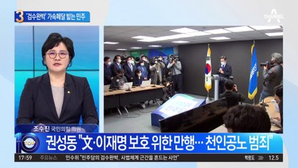 민주, 검찰 반발에 발끈…‘검수완박’ 가속페달