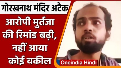 Gorakhnath Temple Attack: आरोपी मुर्तजा अब्बासी की रिमांड 5 दिन बढ़ी | वनइंडिया हिंदी