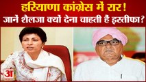 Kumara Selja Offers To Quit Post After Bhupinder Hooda Opposition| हरियाणा कांग्रेस में रार! Haryana