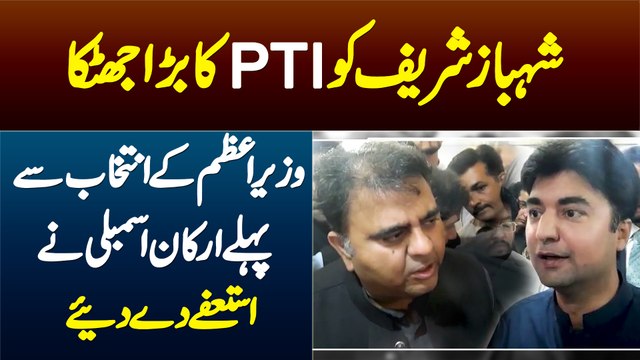 Shahbaz Sharif Ko PTI Ka Bara Jhatka - PM Ke Intekhab Se Pehle PTI Members Ne Resign Kar Dia