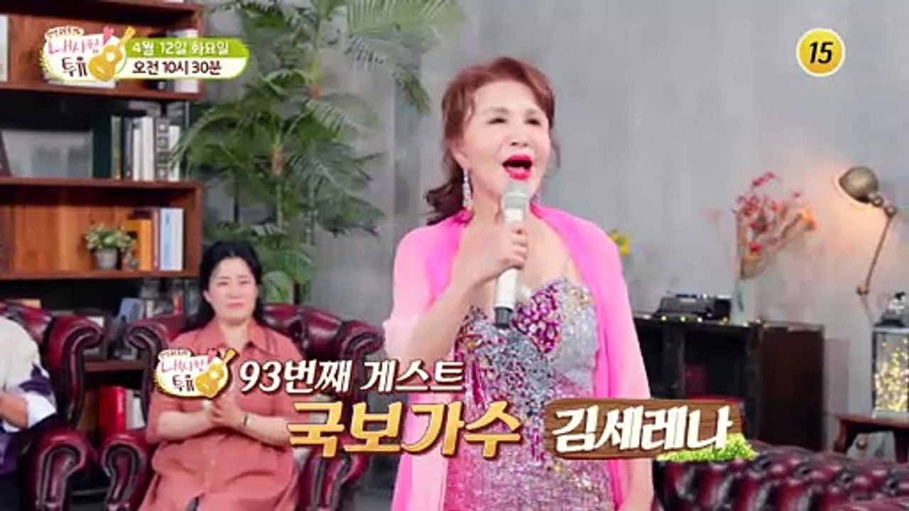 월남전에 위문 공연 갔었던 원조 군통령 김세레나_내 사랑 투유 93회 예고 TV CH...