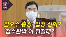 [뉴있저] 김오수 