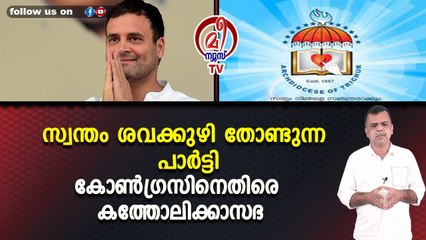 സ്വന്തം ശവക്കുഴി തോണ്ടുന്ന പാർട്ടി കോൺഗ്രസിനെതിരെ കത്തോലിക്കാസഭ