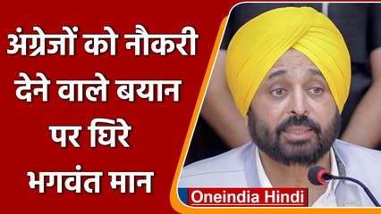 Punjab: अंग्रेजों को नौकरी देने वाले बयान पर घिरे भगवंत मान, Congress ने कही ये बात | वनइंडिया हिंदी