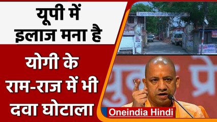 Maharajganj में Drug scam,प्राइवेट Hospital में मिली इतनी सरकारी दवाई  | वनइंडिया हिंदी