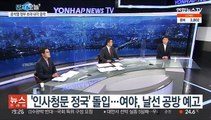 [뉴스프라임] '인사청문 정국' 돌입…여야, 날선 공방 예고