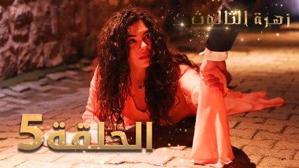 مسلسل زهرة الثالوث - الحلقة 5 | مدبلج