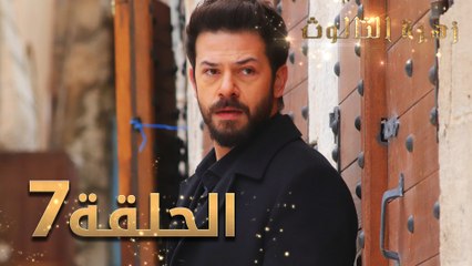 مسلسل زهرة الثالوث - الحلقة 7 | مدبلج
