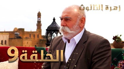 مسلسل زهرة الثالوث - الحلقة 9 | مدبلج