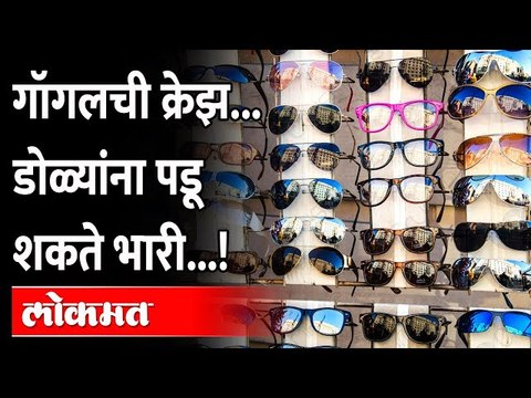 रस्त्यावरुन गॉगल खरेदी पडेल महागात..., डोळ्यावर होऊ शकतो विपरित परिणाम... Buying Goggle from Street?