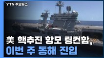 美 핵추진 항모 링컨함, 이번 주 동해 진입...대북경고 차원 / YTN