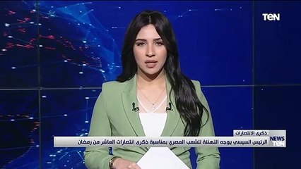 الرئيس السيسي والسيدة قرينته يهنئان شعب مصر وقواته المسلحة بمناسبة ذكرى نصر العاشر من رمضان