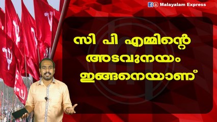 സി പി എമ്മിന്റെ അടവുനയം ഇങ്ങനെയാണ്