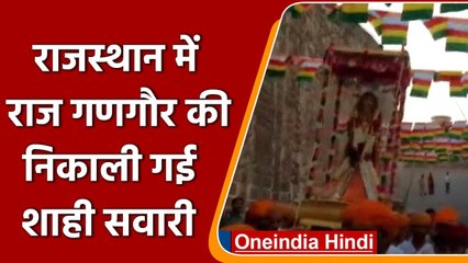 Rajasthan: बैंड बाजे के साथ निकाली गई Raj Gangaur की शाही सवारी | #Shorts | वनइंडिया हिंदी