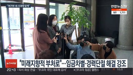 김현숙 "여가부, 새 시대에 맞는 부처로 거듭날것"