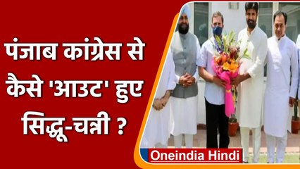 Rahul Gandhi से मिली Punjab कांग्रेस की नई टीम, Siddhu और चन्नी 'OUT'! | वनइंडिया हिंदी