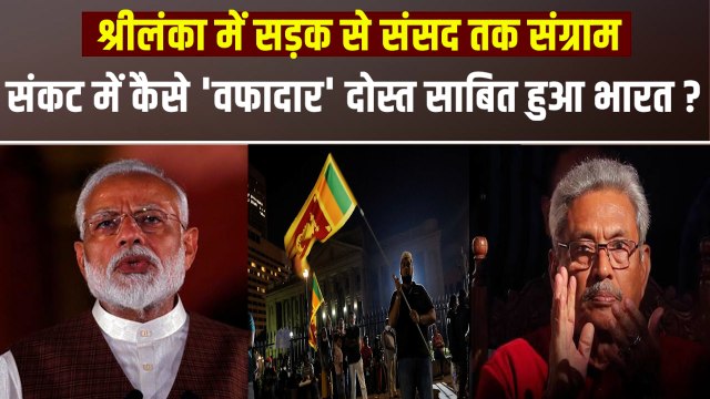 Sri Lanka Crisis: आर्थिक संकट में फंसे श्रीलंका को अब तक भारत ने मदद में क्या-क्या दिया है ?
