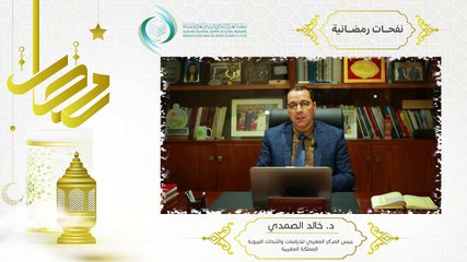 الإيسيسكو - نفحـات رمضانيـة (3) || د. خالد الصمدي