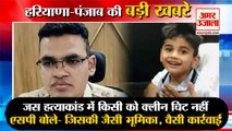 Jash Murder Case In Karnal No Clean Chit To Anyone|जस हत्याकांड में खुलासा समेत हरियाणा की खबरें