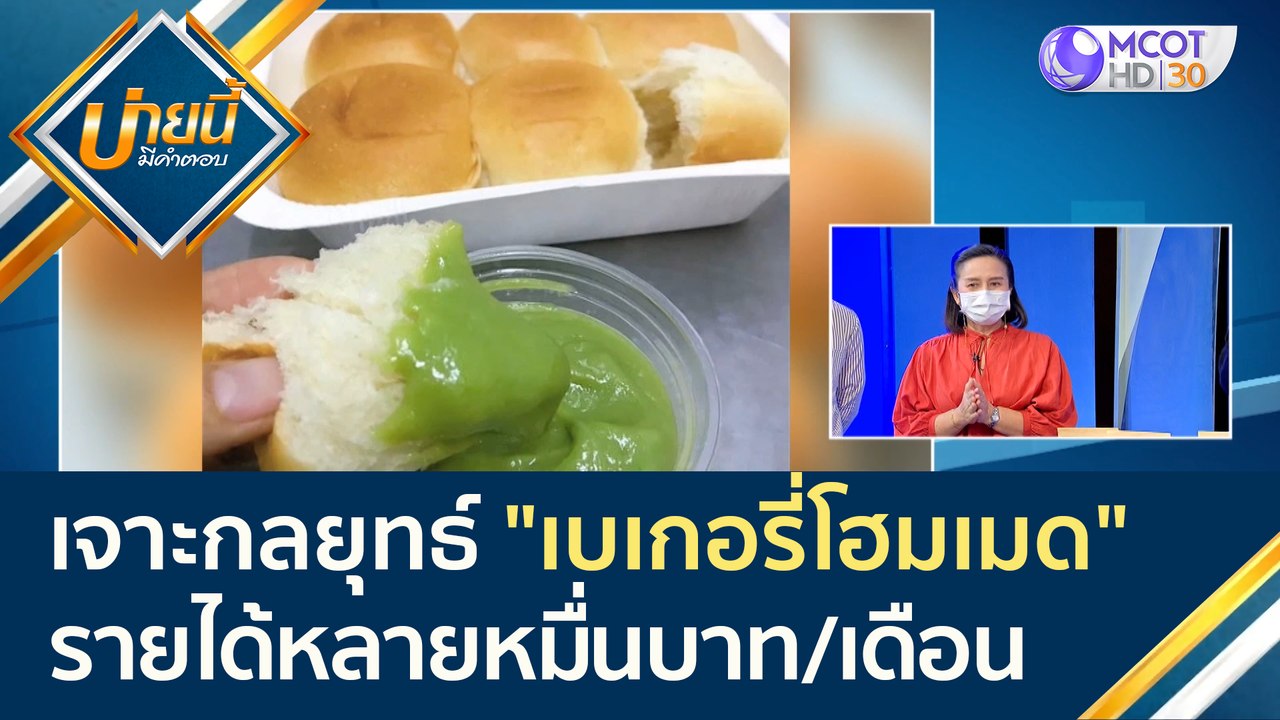 (คลิปเต็ม) เจาะกลยุทธ์ "เบเกอรี่โฮมเมด" ธุรกิจท...