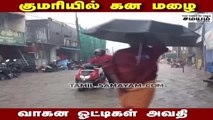 குமரியில் கொட்டி தீர்த்த கனமழை; அவதியடைந்த மக்கள்!