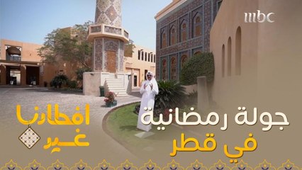 اذهبوا معنا في جولة رمضانية على قطر