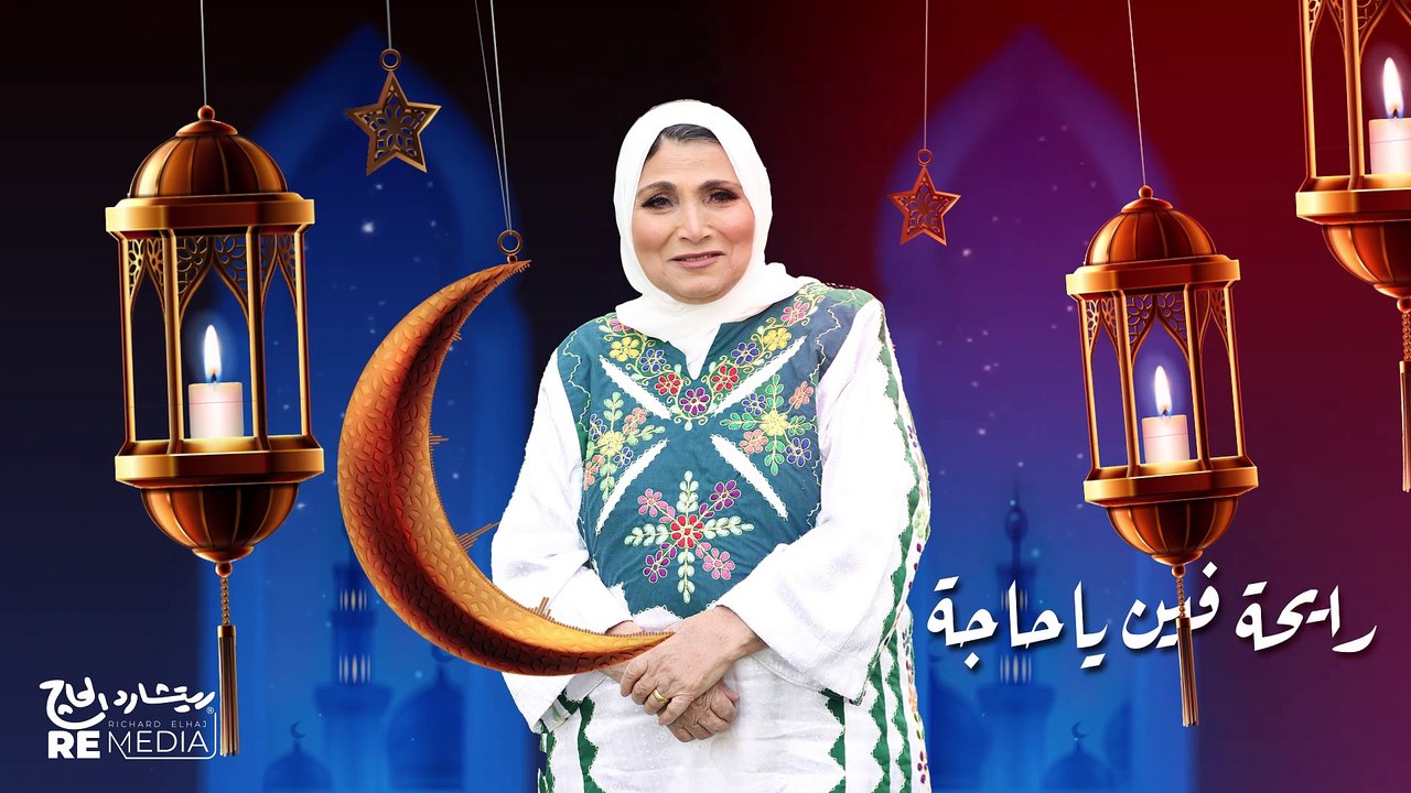 Best Of Fatma Eid - Aghany Shahr Ramadan  اجمل اغاني شهر رمضان الكريم - فاطمة عيد