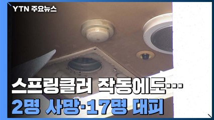 40년 넘은 고시원 건물 화재로 2명 사망..."스프링클러 작동했지만 역부족" / YTN