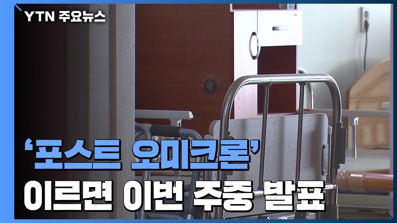'포스트 오미크론' 이르면 주중 발표..."격리 단축 최대 쟁점" / YTN