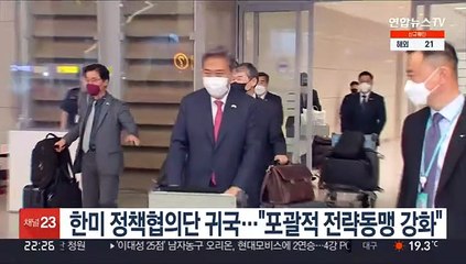 한미 정책협의단 귀국…"포괄적 전략동맹 강화"