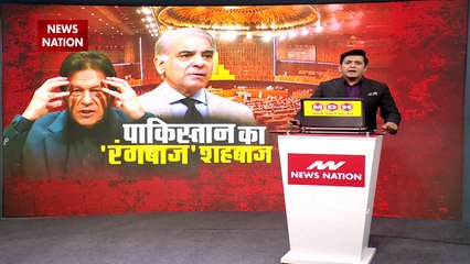 News Nation: 'प्ले ब्वॉय' इमरान के बाद 'रंगीन' शहबाज