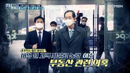 고액 자문료 · 부동산 의혹!? 한덕수를 향한 송곳 검증?