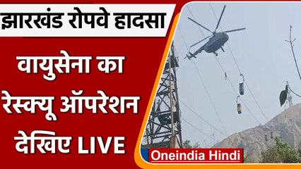 Deoghar Ropeway Accident: रेस्क्यू ऑपरेशन जारी, सोमवार शाम 6 बजे तक बचाए गए 40 लोग | वनइंडिया हिंदी