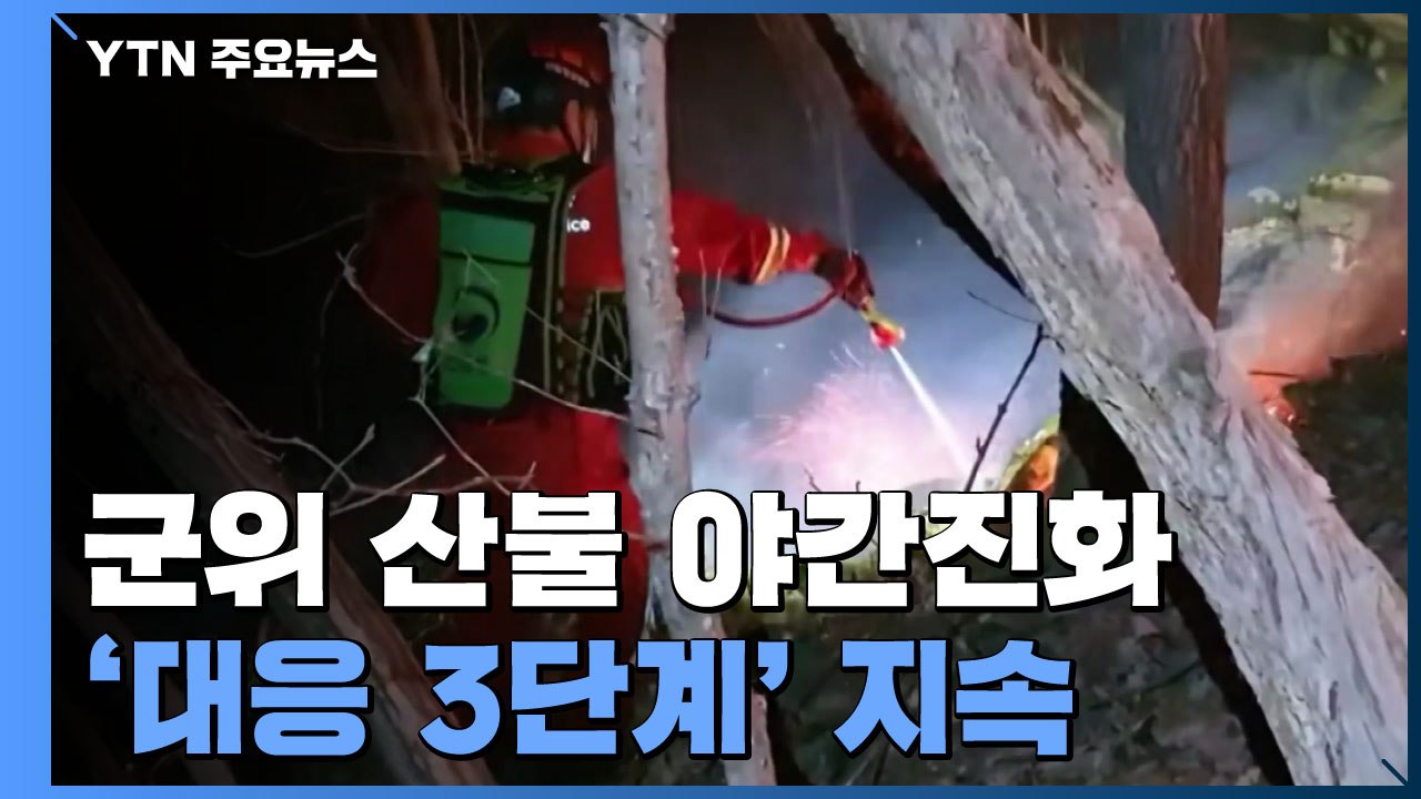 경북 군위 산불 야간진화...'산불 대응 3단계' 지속 / YTN