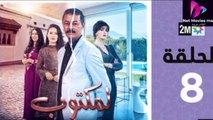 مسلسل لمكتوب الحلقة 8 lmaktoub ep 8