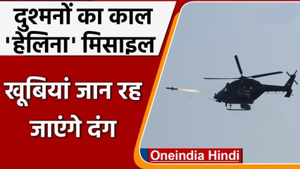 下载视频: India ने Advanced Helina Missile का किया सफल परीक्षण, खूबियां जान रह जाएंगे दंग | वनइंडिया हिंदी