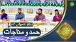 Hamd o Munajat - Naimat e Iftar - Shan e Ramazan - 11th April 2022 - ARY Qtv