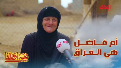 أم فاضل هي المرأة العراقية الحقيقية.. يا ترى أكو بعد مثلها