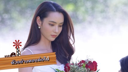 ตัวอย่าง เขยบ้านไร่ สะใภ้ไฮโซ EP.18 | 12 เม.ย.65 | Ch7HD
