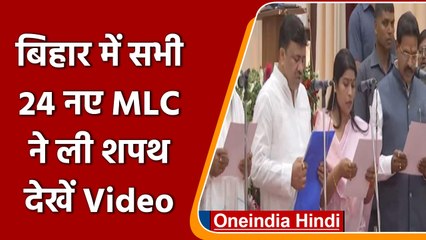 Bihar में 24 MLCs ने ली शपथ, Nitish Kumar, Tejashwi Yadav समेत अन्य रहे मौजूद | वनइंडिया हिंदी