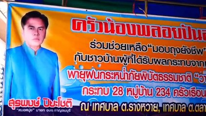 น้องพลอยมอบถุงยังชีพชุดใหญ่ให้ชาวบ้านที่ได้รับผลกระทบจาก"วาตภัย"กว่า234ครัวเรือนในเขตอ.พนมทวน(ชมคลิป)