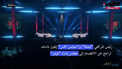 إيلون ماسك تراجع عن الانضمام إلى مجلس إدارة تويتر