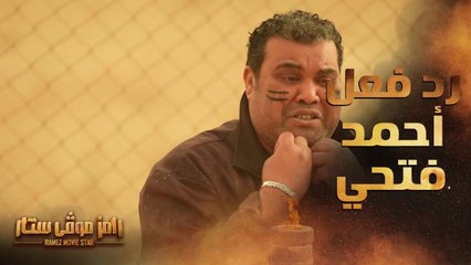 ألطم على وشي تاني..رد فعل أحمد فتحي بعد رؤية رامز جلال