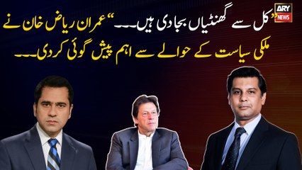 Imran Khan made important predictions regarding the politics of the country